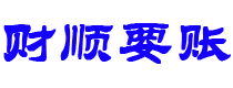 洛阳讨债公司